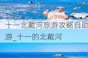 十一北戴河旅游攻略自助游_十一的北戴河