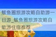 鲅鱼圈旅游攻略自助游一日游_鲅鱼圈旅游攻略自助游住宿推荐