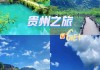 贵阳旅游攻略3天自由行怎么玩的-贵阳市旅游攻略三天游