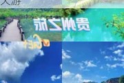 贵阳旅游攻略3天自由行怎么玩的-贵阳市旅游攻略三天游