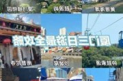 厦门旅游攻略3天攻略_厦门旅游攻略三天自由行攻略