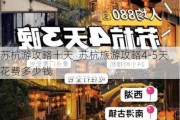 苏杭游攻略十天_苏杭旅游攻略4-5天花费多少钱