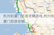 杭州到厦门旅游攻略路线,杭州到厦门旅游攻略