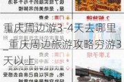 重庆周边游3-4天去哪里_重庆周边旅游攻略穷游3天以上