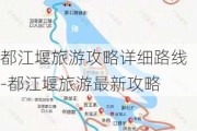 都江堰旅游攻略详细路线-都江堰旅游最新攻略