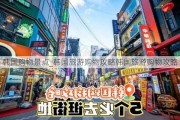 韩国购物景点_韩国旅游购物攻略韩国旅游购物攻略