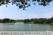 增城鹤之洲烧烤场电话,增城鹤之洲湿地公园管理处