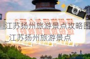 江苏扬州旅游景点攻略图_江苏扬州旅游景点