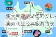 澳大利亚旅游线路安排-澳大利亚经典旅游路线