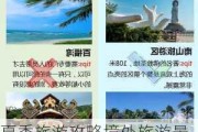 夏季旅游攻略境外旅游景点推荐-夏季旅游攻略境外旅游