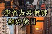 广州到香港旅游线路攻略_广州到香港一日游攻略