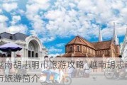 越南胡志明市旅游攻略_越南胡志明市旅游简介