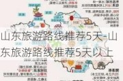 山东旅游路线推荐5天-山东旅游路线推荐5天以上