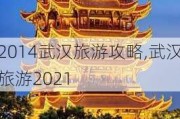 2014武汉旅游攻略,武汉旅游2021