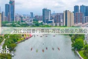 万江公园要门票吗-万江公园坐几路公交车