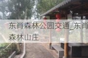 东肖森林公园交通_东肖森林山庄