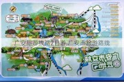 广安旅游线路2日游,广安市旅游路线