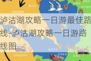 泸沽湖攻略一日游最佳路线-泸沽湖攻略一日游路线图