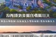 天目湖旅游攻略一天游多少钱,天目湖旅游攻略2天一晚住宿