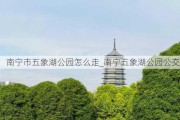 南宁市五象湖公园怎么走_南宁五象湖公园公交