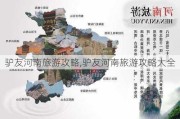 驴友河南旅游攻略,驴友河南旅游攻略大全