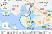 厦门环岛路骑自行车从哪里开始,厦门自行车环岛骑行路线最新