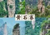 张家界旅游攻略和花费_张家界旅游旅攻略