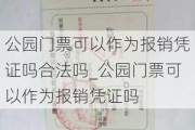 公园门票可以作为报销凭证吗合法吗_公园门票可以作为报销凭证吗