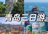 青岛旅游攻略-青岛旅游路线拍摄地点