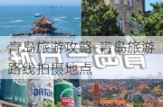 青岛旅游攻略-青岛旅游路线拍摄地点