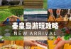 大连秦皇岛旅游攻略,大连秦皇岛哪个旅游好