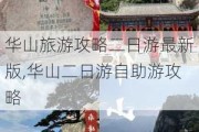 华山旅游攻略二日游最新版,华山二日游自助游攻略