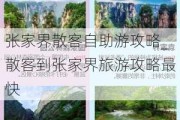 张家界散客自助游攻略_散客到张家界旅游攻略最快