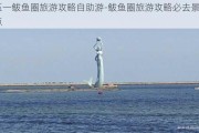 五一鲅鱼圈旅游攻略自助游-鲅鱼圈旅游攻略必去景点