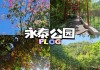 永泰公园面积_永泰附近有公园吗