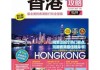 香港攻略书籍-香港旅游书籍