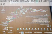 遵义到梵净山旅游攻略路线_遵义到梵净山自驾游线路