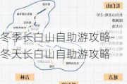 冬季长白山自助游攻略-冬天长白山自助游攻略