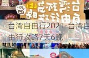 台湾自由行2021-台湾自由行攻略7天6晚