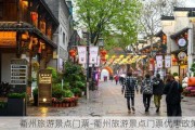 衢州旅游景点门票-衢州旅游景点门票优惠政策