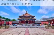 沈阳旅游攻略必去景点一日游推荐图片,沈阳旅游攻略必去景点一日游推荐