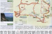 南京到黄山旅游攻略自驾游多少钱_南京到黄山自驾游攻略二日游