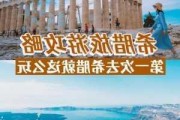 上海去希腊旅行攻略-去希腊旅游需要什么条件