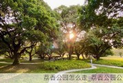 荔香公园怎么走_荔香公园公交站