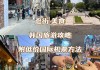 韩国首尔旅游攻略论文-首尔旅游攻略花费