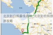 北京到日照最佳路线_北京到日照旅游攻略