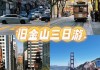 旧金山旅游攻略自助游_旧金山旅游景点携程