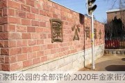 金家街公园的全部评价,2020年金家街公园