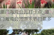 厦门海湾公园打卡点_厦门海湾公园游乐场门票多少