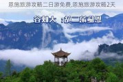 恩施旅游攻略二日游免费,恩施旅游攻略2天